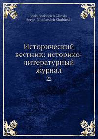 Исторический вестник: историко-литературный журнал