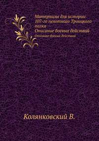 Материалы для истории 107-го пехотного Троицкого полка. Описание боевых действий