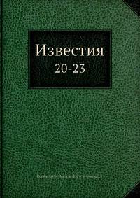 Известия 20-23