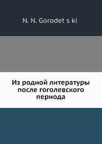 Из родной литературы после гоголевского периода