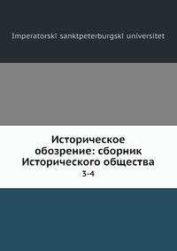 Историческое обозрение: сборник Исторического общества. Выпуск 3-4