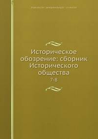 Историческое обозрение: сборник Исторического общества