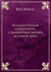 История Русской словесности: с древнейших времен до наших дней