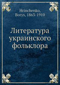 Литература украинского фольклора