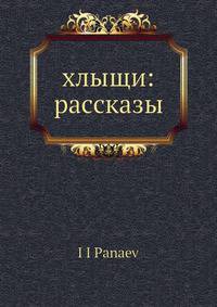 Хлыщи: рассказы