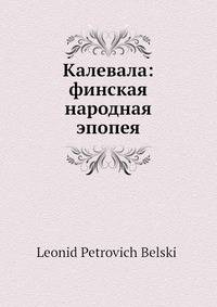 Калевала: финская народная эпопея