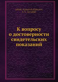 К вопросу о достоверности свидетельских показаний