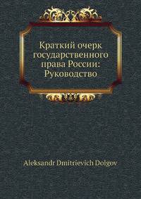 Краткий очерк государственного права России: Руководство