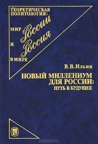 Новый миллениум для России. Путь в будущее