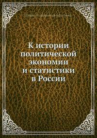 К истории политической экономии и статистики в России