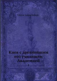 Киев с древнейшим его училищем Академией 1