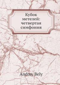 Кубок метелей: четвертая симфония
