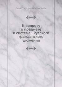 К вопросу о предмете и системе Русского гражданского уложения