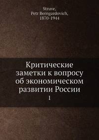 Критические заметки к вопросу об экономическом развитии России 1