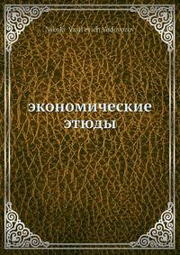Экономические этюды