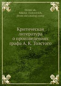 Критическая литература о произведениях графа А. К. Толстого