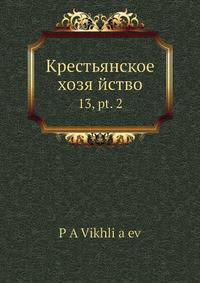 Крестьянское хозяйство. 13, pt. 2