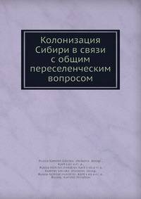 Колонизация Сибири в связи с общим переселенческим вопросом