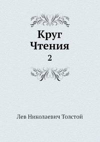 Круг Чтения. Том 2