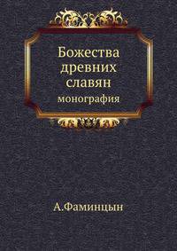 Божества древних славян. Монография
