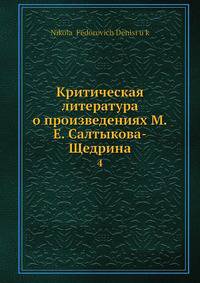 Критическая литература о произведениях М. Е. Салтыкова-Щедрина