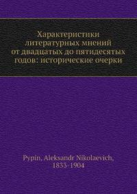 Характеристики литературных мнений от двадцатых до пятидесятых годов: исторические очерки