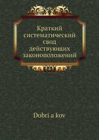 Краткий систематический свод действующих законоположений