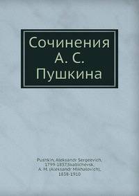 Сочинения А. С. Пушкина