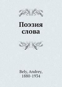 Поэзия слова