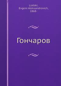 Гончаров