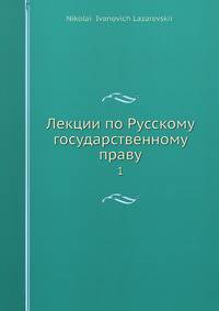 Лекции по Русскому государственному праву. 1