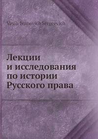 Лекции и исследования по истории Русского права