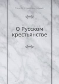 О Русском крестьянстве