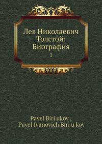 Лев Николаевич Толстой: Биография 1