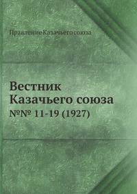 Вестник Казачьего союза. №11-19 (1927)