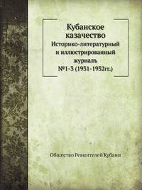 Кубанское казачество. Историко-литературный и иллюстрированный журналъ. №1-3 (1931-1932)