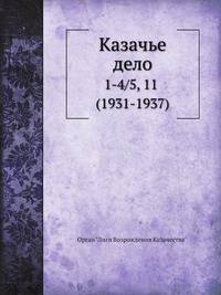 Казачье дело. №1-4/5, 11 (1931-1937)