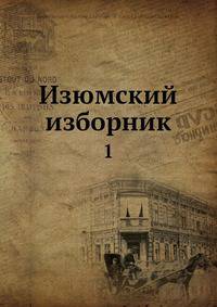 Изюмский изборник