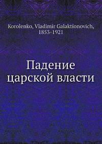 Падение царской власти
