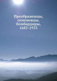 Преображенцы, семеновцы, бомбардиры, 1683-1933