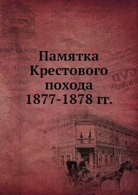 Памятка Крестового похода 1877-1878 гг.