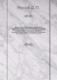 Исторический очерк Главного Инженерного Управления, за время его существования, с 24 декабря 1862 г. по 20 декабря 1913 г., т.е. до переименования в Главное военно-техническое Управление. Описание истории Главного инженерного управления.