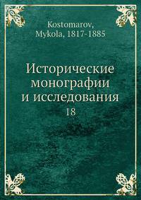 Исторические монографии и исследования 18