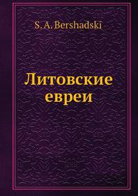 Литовские евреи