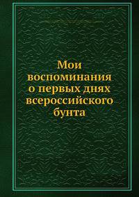 Мои воспоминания о первых днях всероссийского бунта