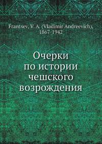 Очерки по истории чешского возрождения