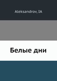 Белые дни