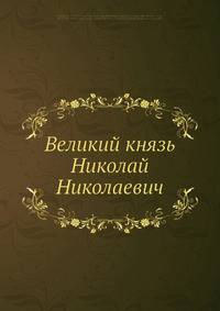 Великий князь Николай Николаевич