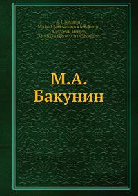 М. А. Бакунин