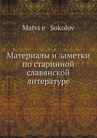 Материалы и заметки по старинной славянской литературе